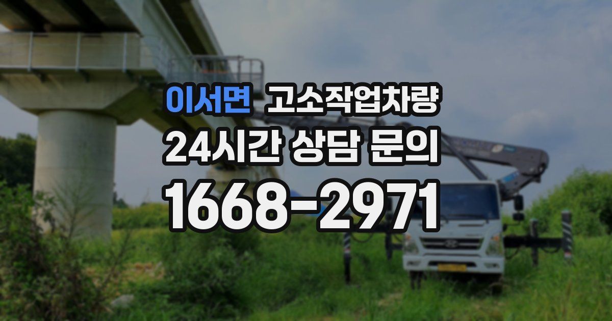 이서면 고소작업차량