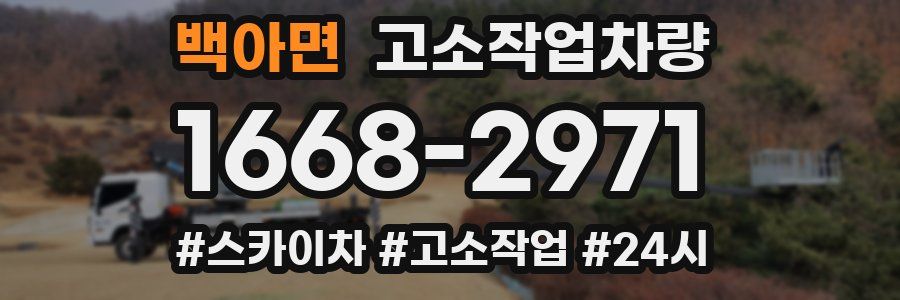백아면 고소작업차량