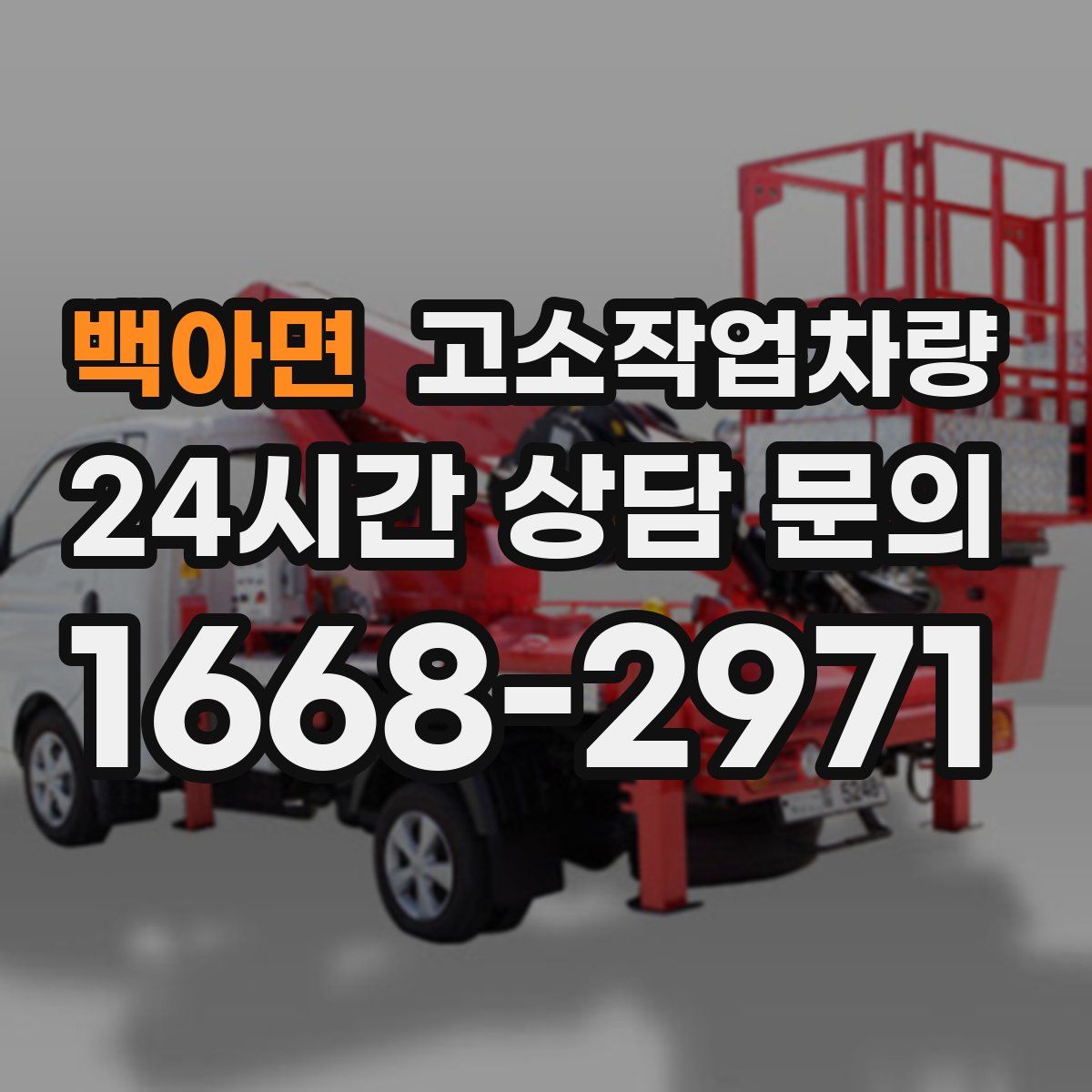 백아면 고소작업차량