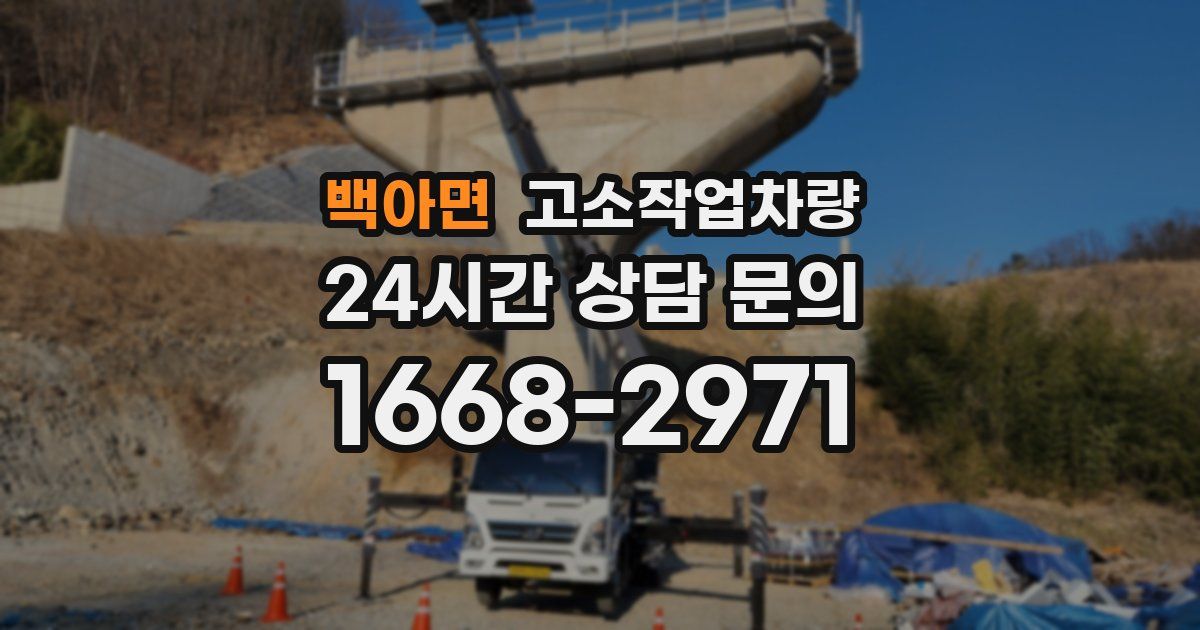 백아면 고소작업차량