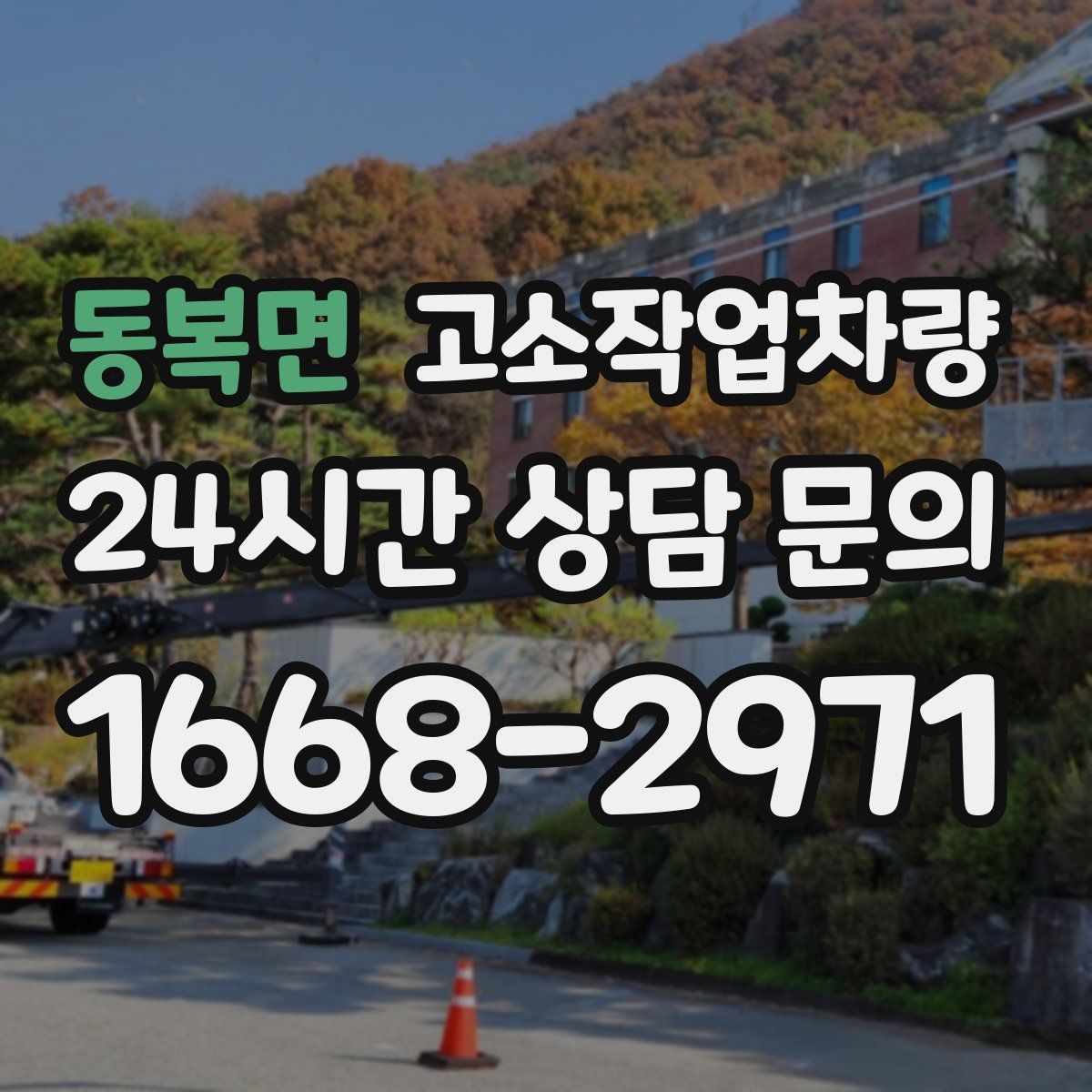 동복면 고소작업차량