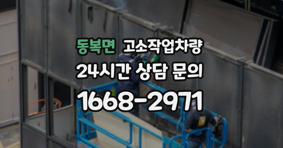 동복면 고소작업차량