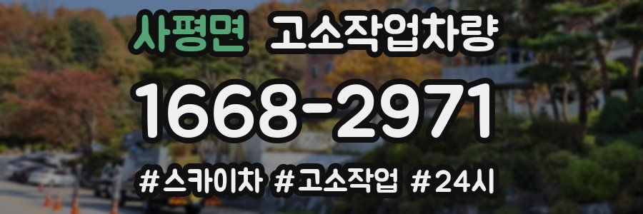사평면 고소작업차량