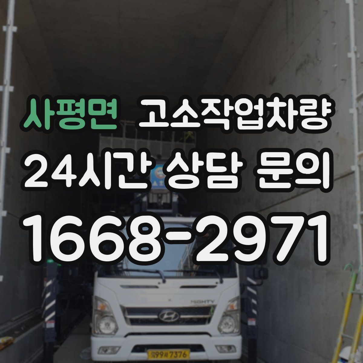 사평면 고소작업차량