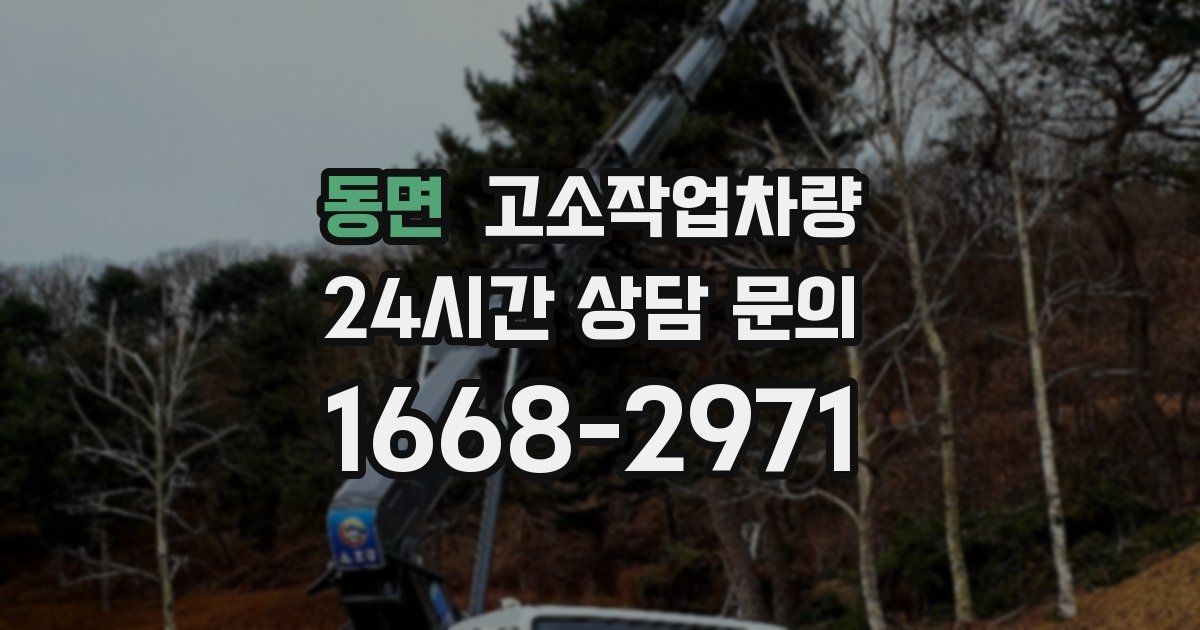 동면 고소작업차량