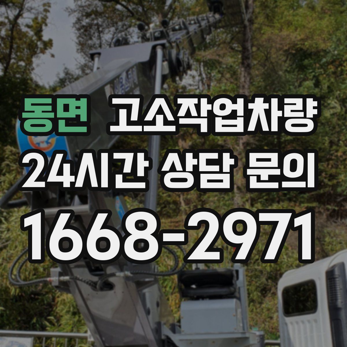 동면 고소작업차량
