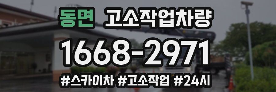 동면 고소작업차량