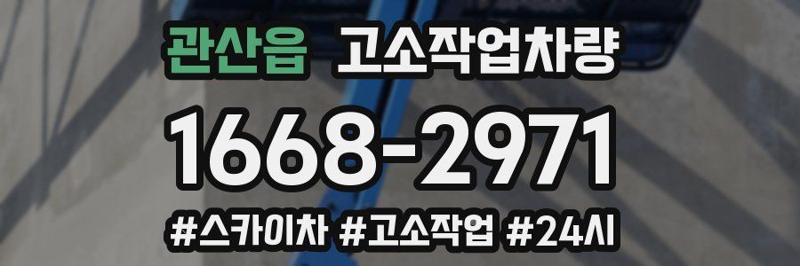 관산읍 고소작업차량