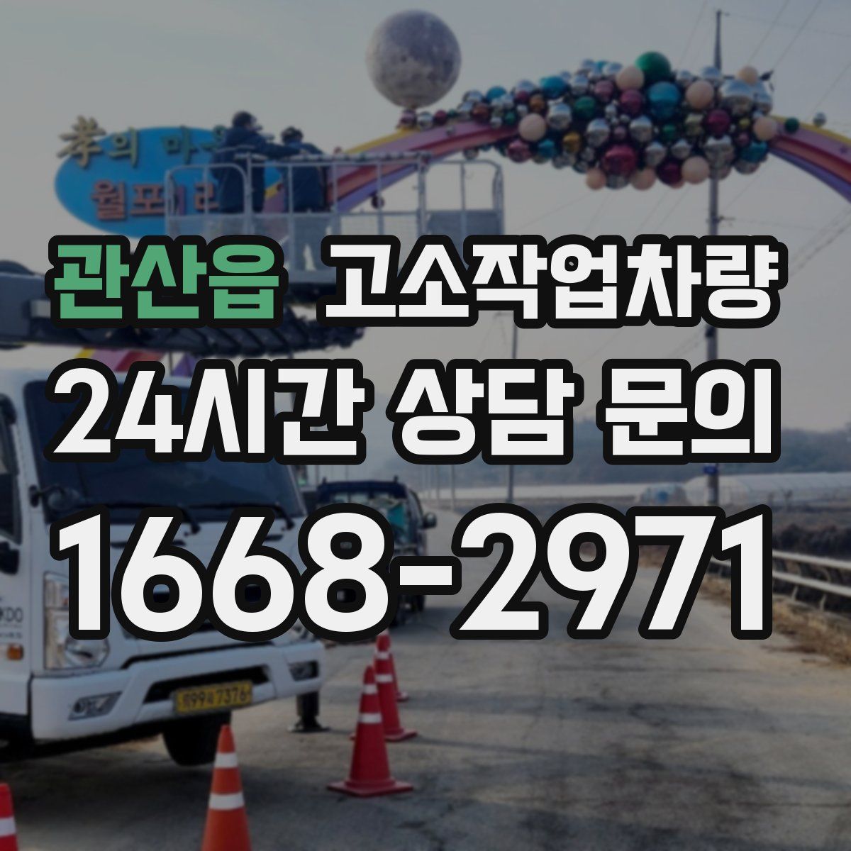 관산읍 고소작업차량