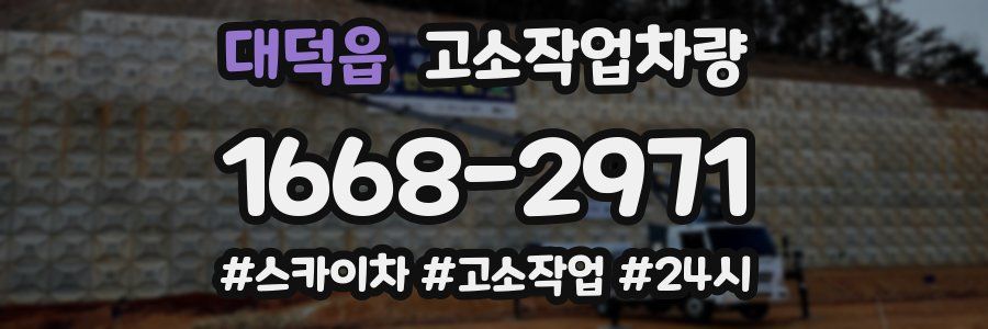 대덕읍 고소작업차량