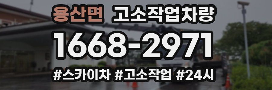 용산면 고소작업차량