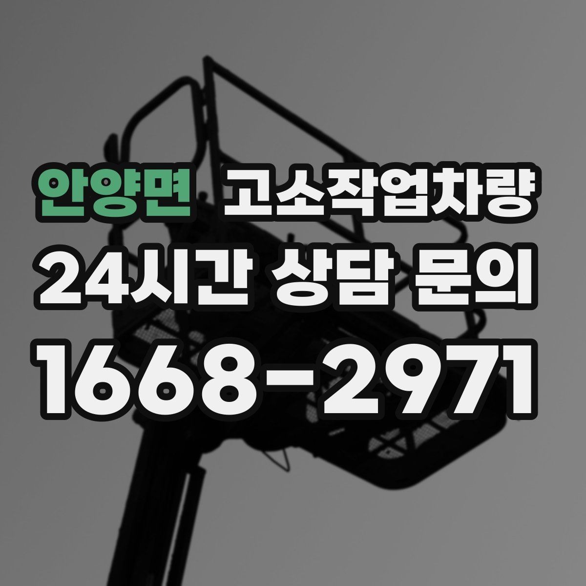 안양면 고소작업차량