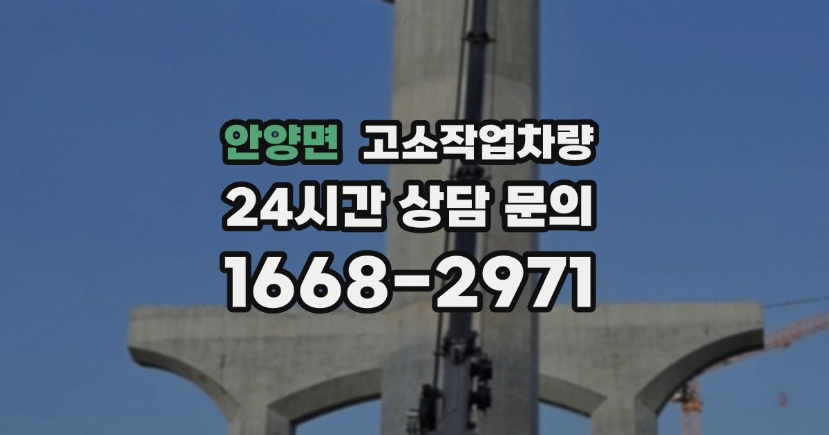 안양면 고소작업차량