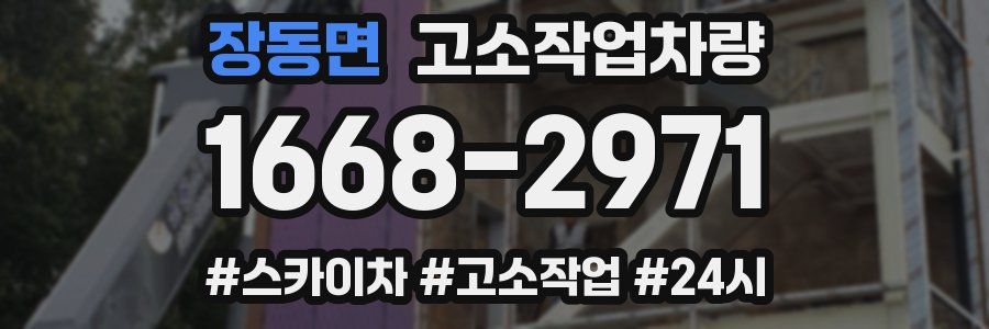 장동면 고소작업차량