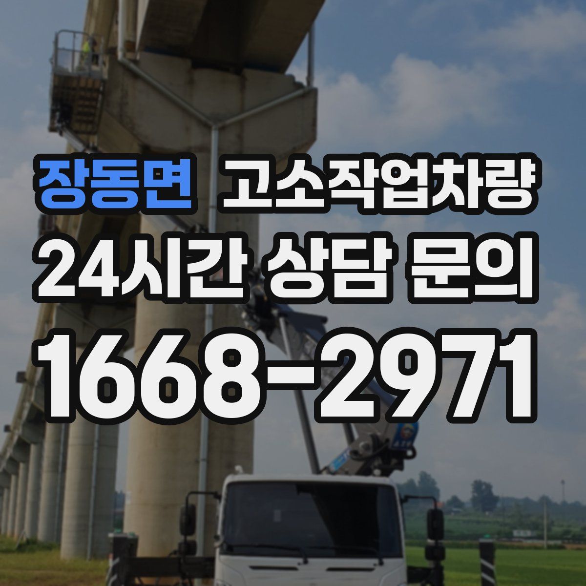 장동면 고소작업차량