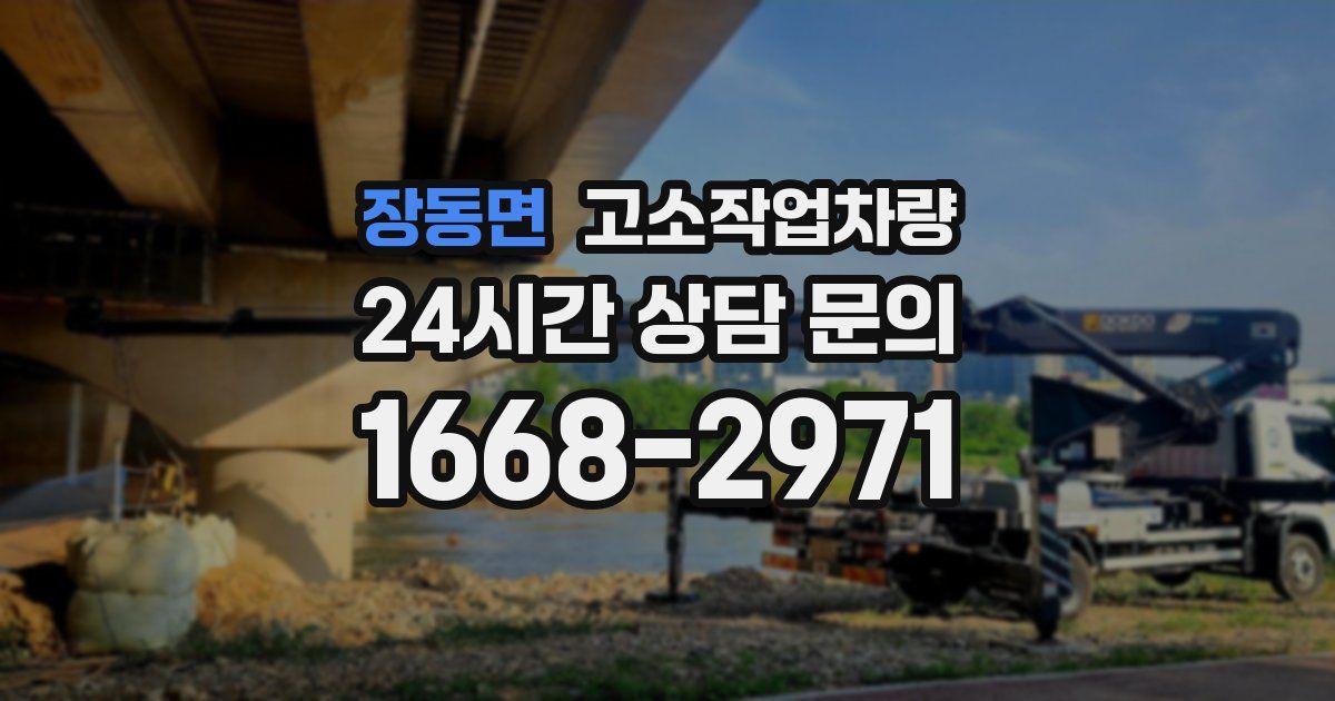 장동면 고소작업차량