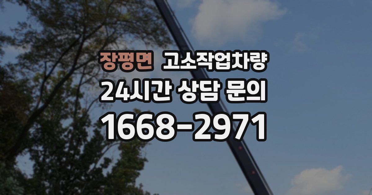 장평면 고소작업차량