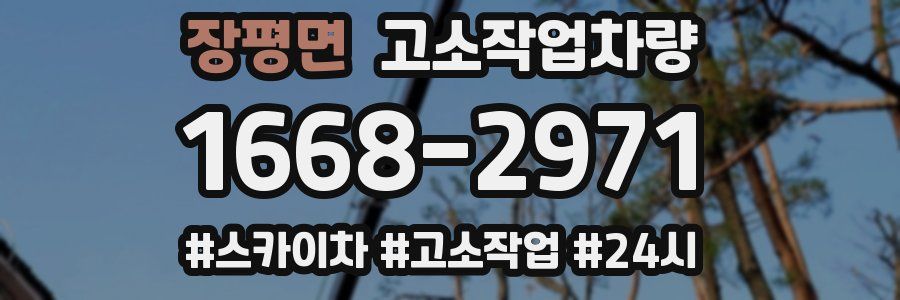 장평면 고소작업차량