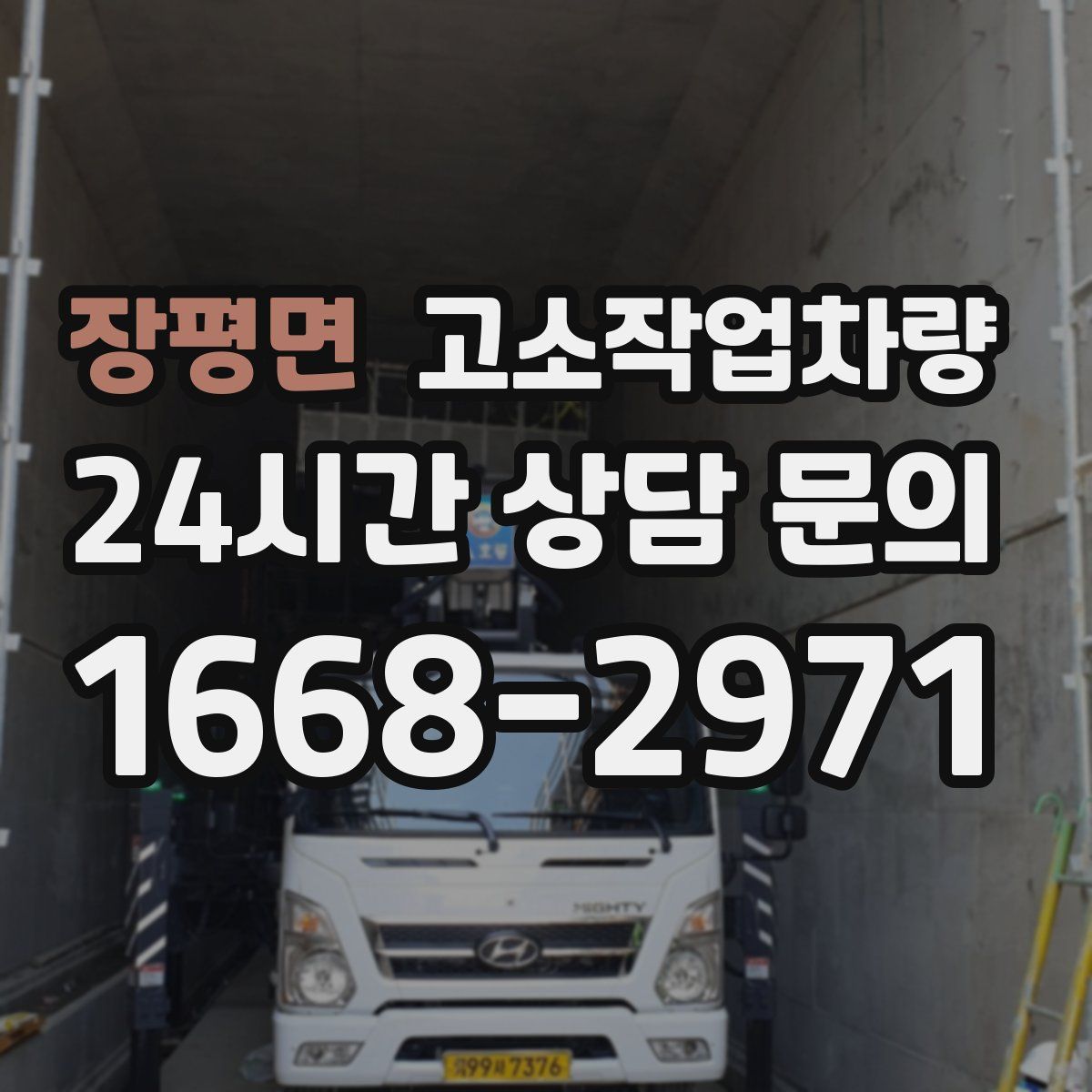 장평면 고소작업차량