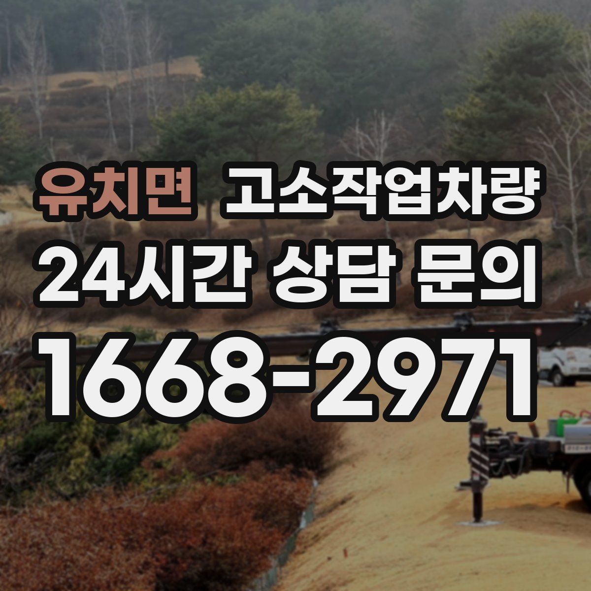 유치면 고소작업차량