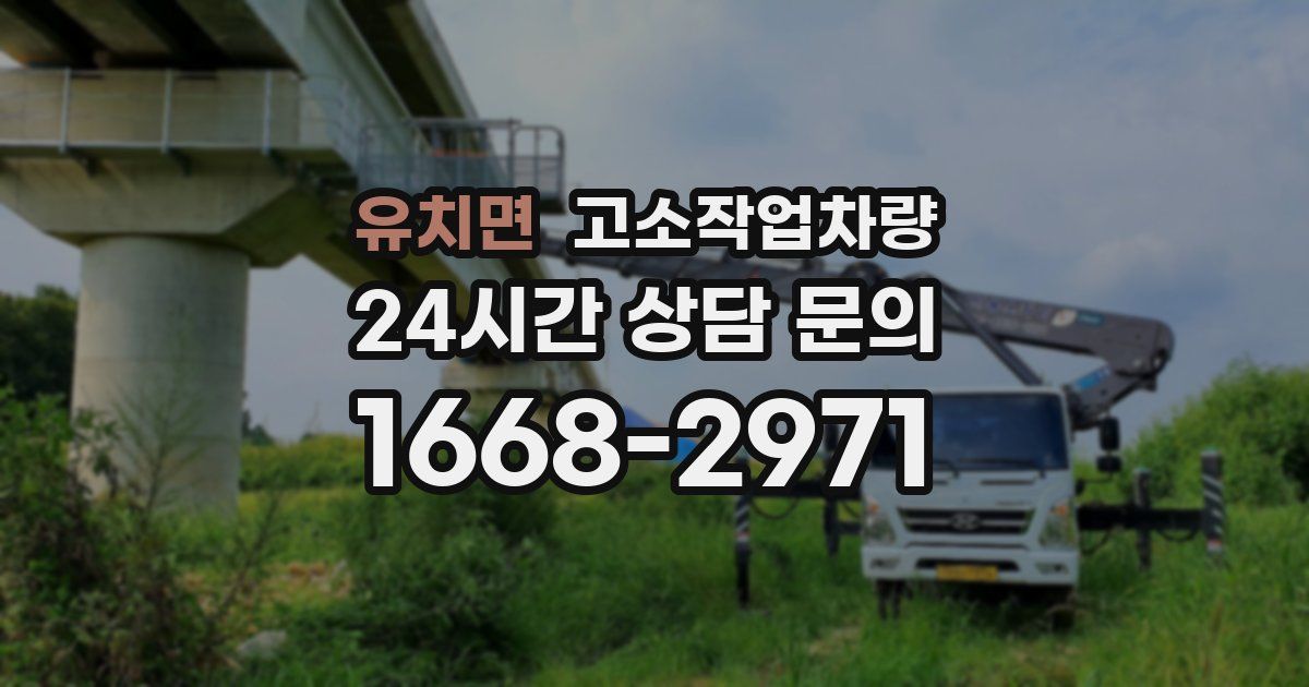 유치면 고소작업차량
