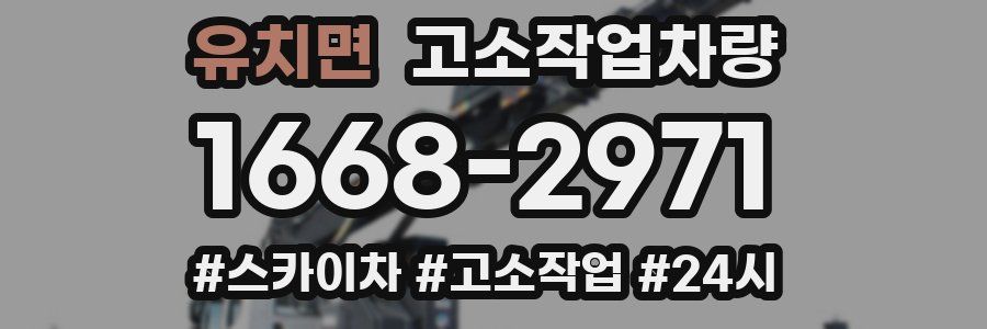 유치면 고소작업차량