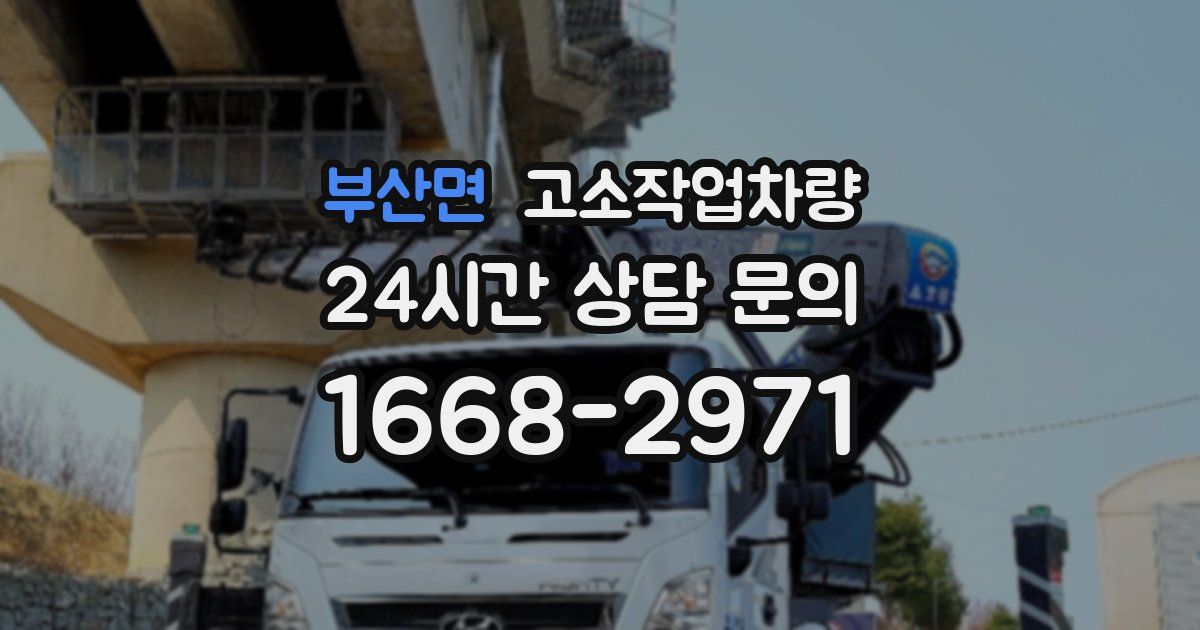 부산면 고소작업차량