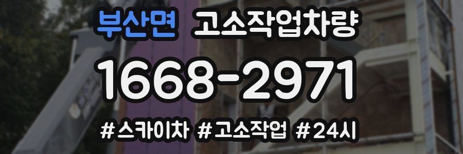 부산면 고소작업차량