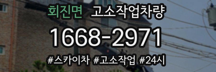 회진면 고소작업차량