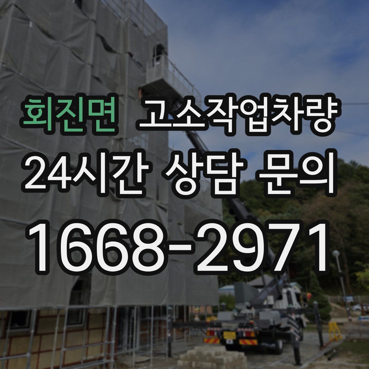 회진면 고소작업차량