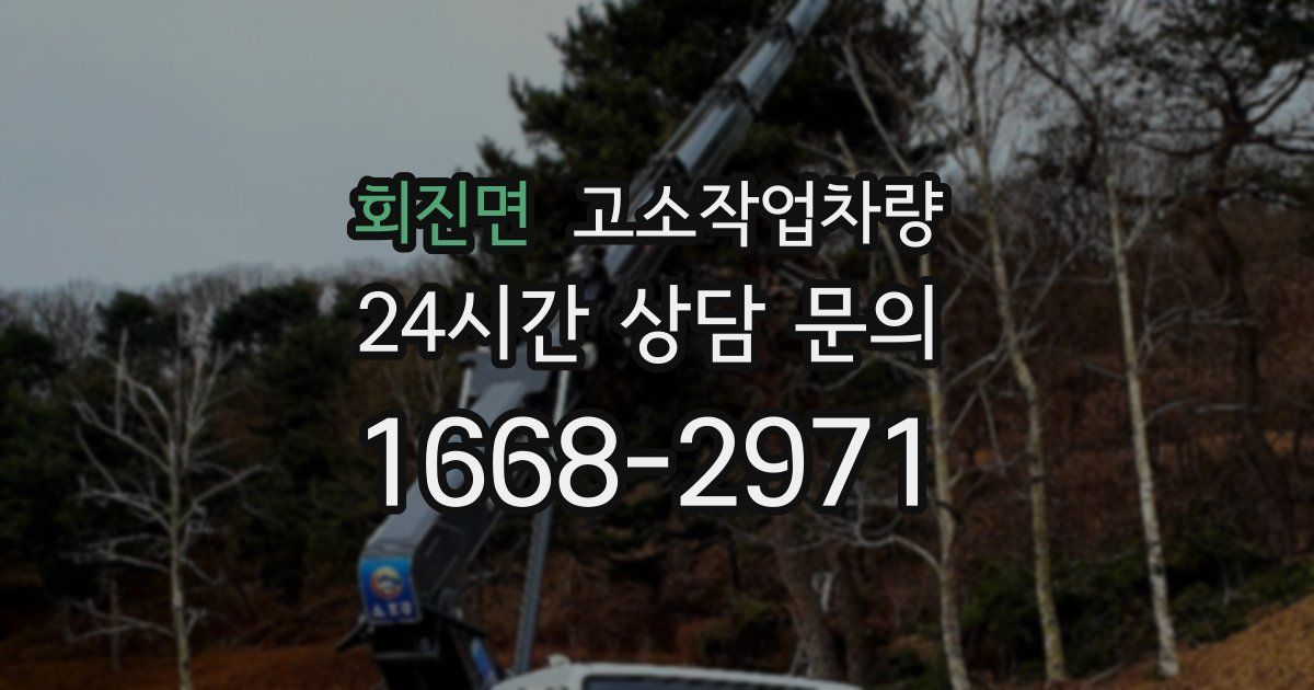 회진면 고소작업차량