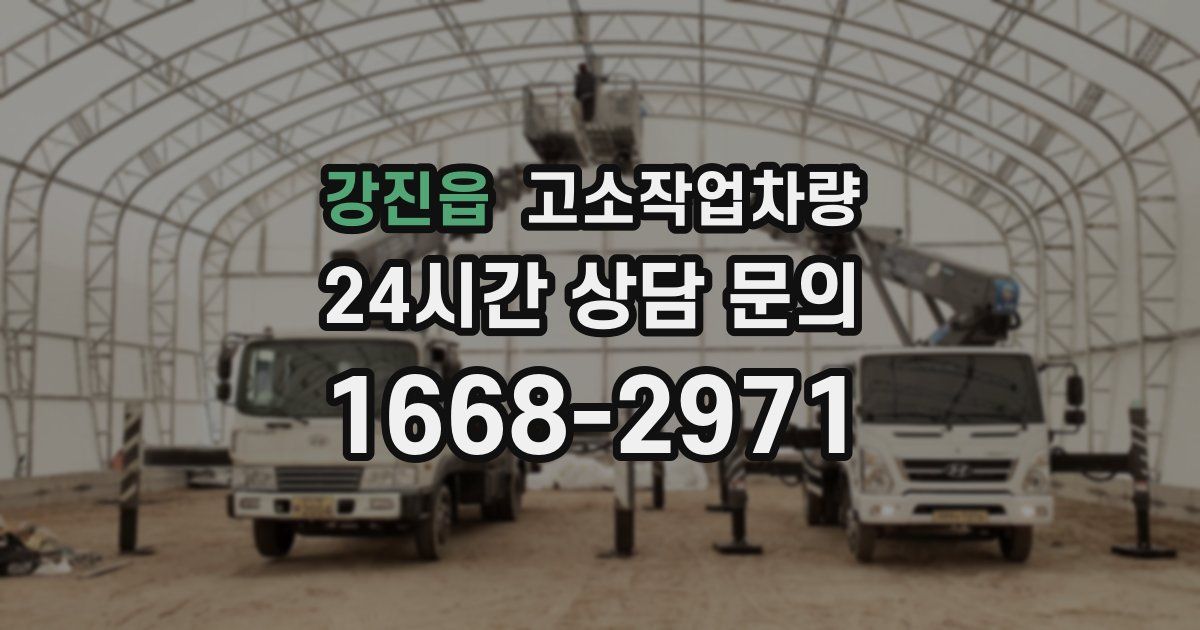 강진읍 고소작업차량
