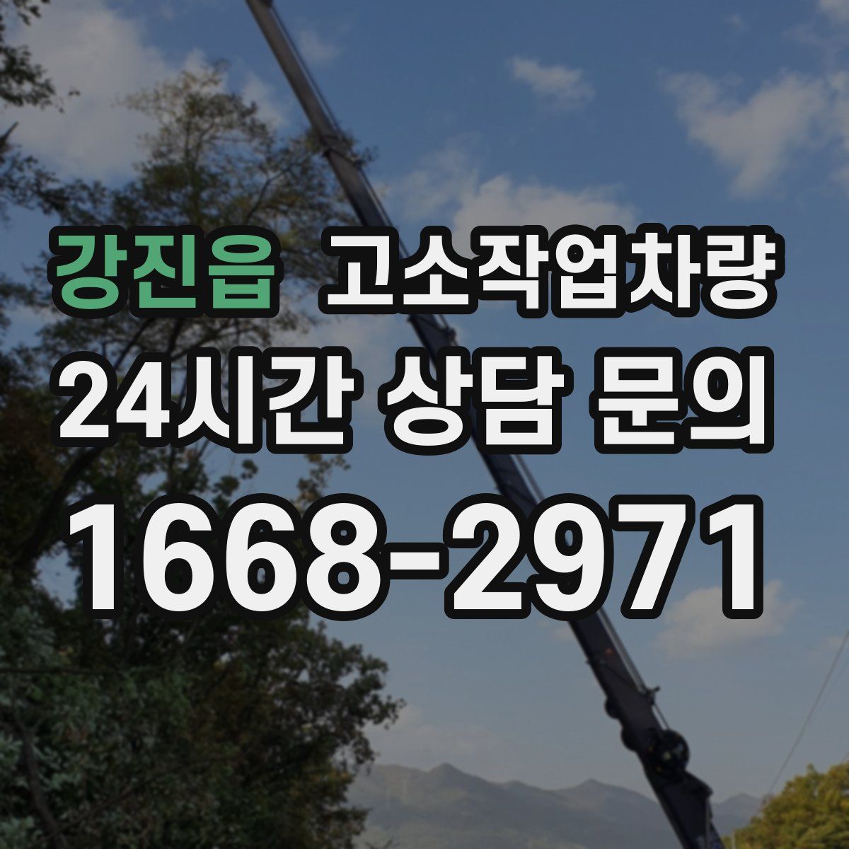 강진읍 고소작업차량