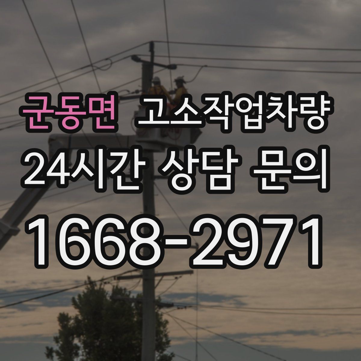 군동면 고소작업차량