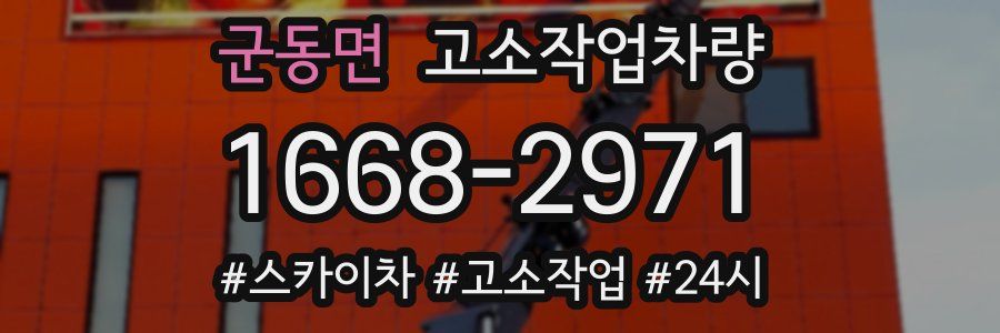 군동면 고소작업차량