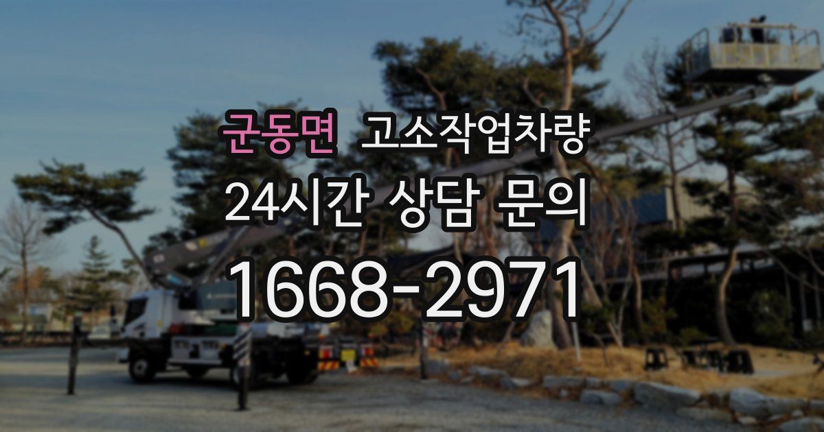 군동면 고소작업차량