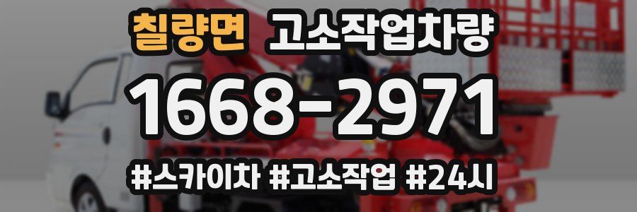 칠량면 고소작업차량