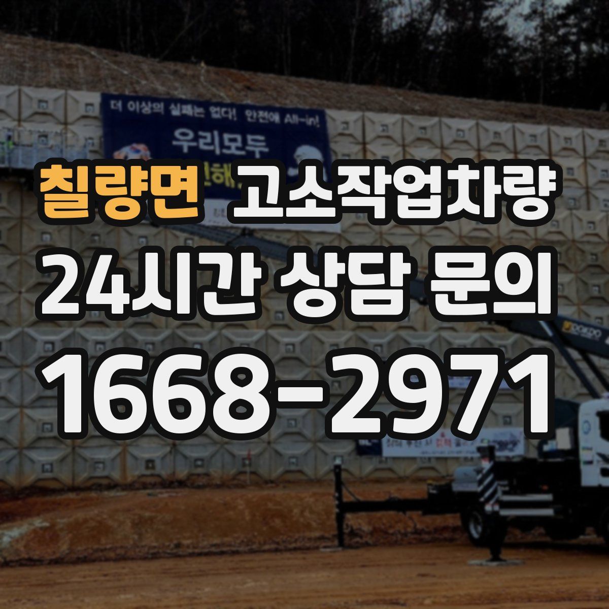 칠량면 고소작업차량