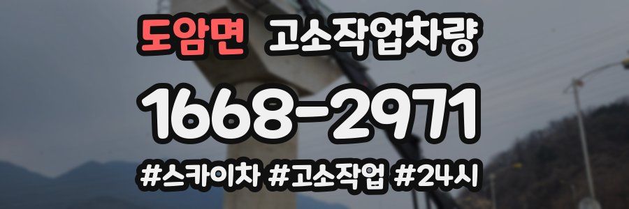 도암면 고소작업차량