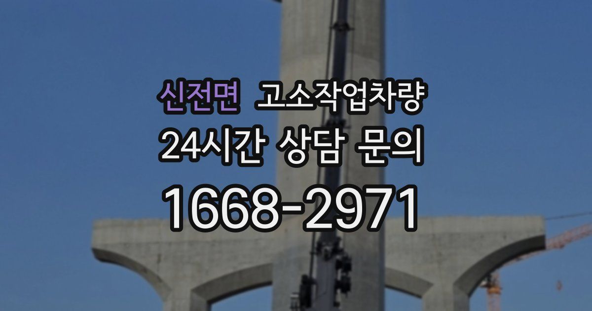신전면 고소작업차량