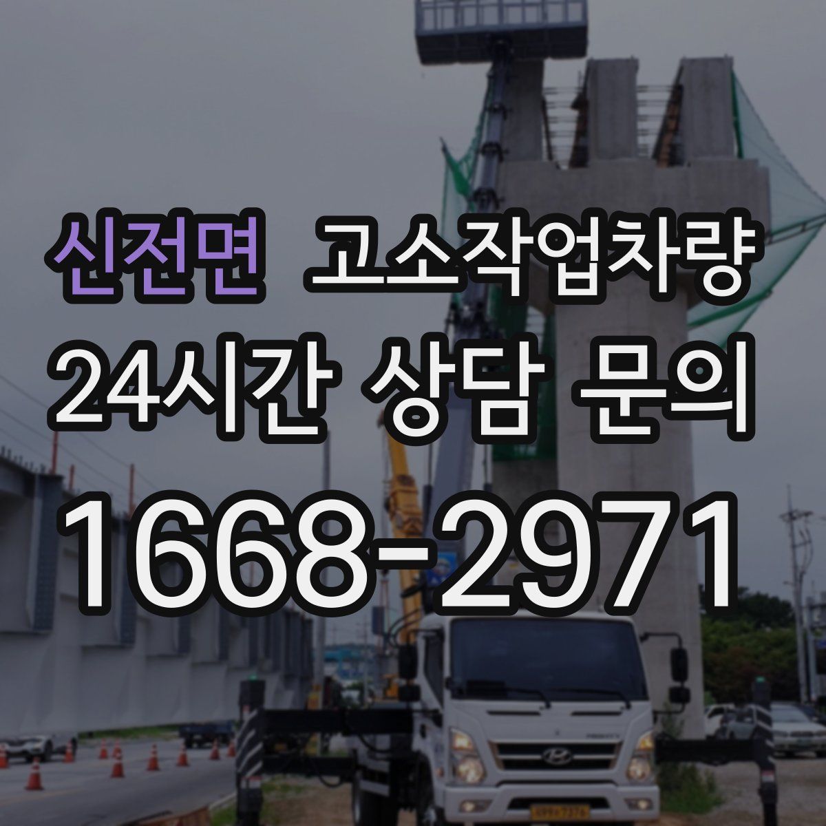 신전면 고소작업차량