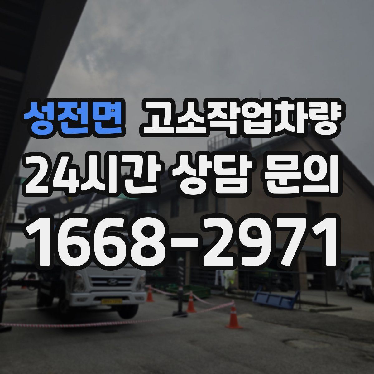 성전면 고소작업차량