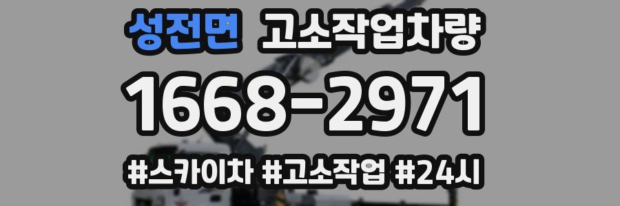 성전면 고소작업차량
