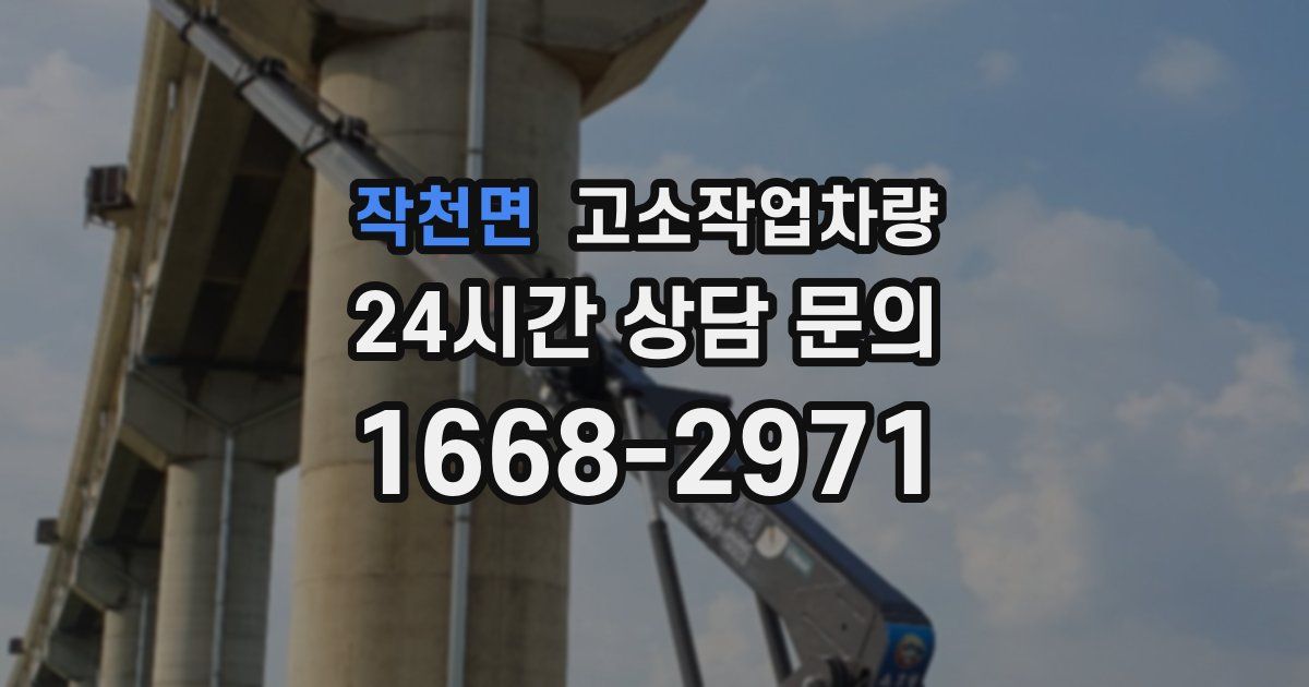 작천면 고소작업차량