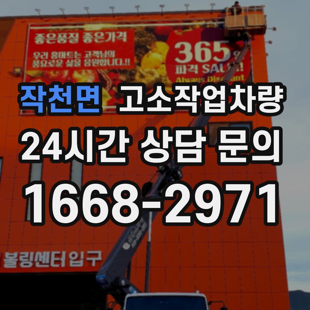 작천면 고소작업차량