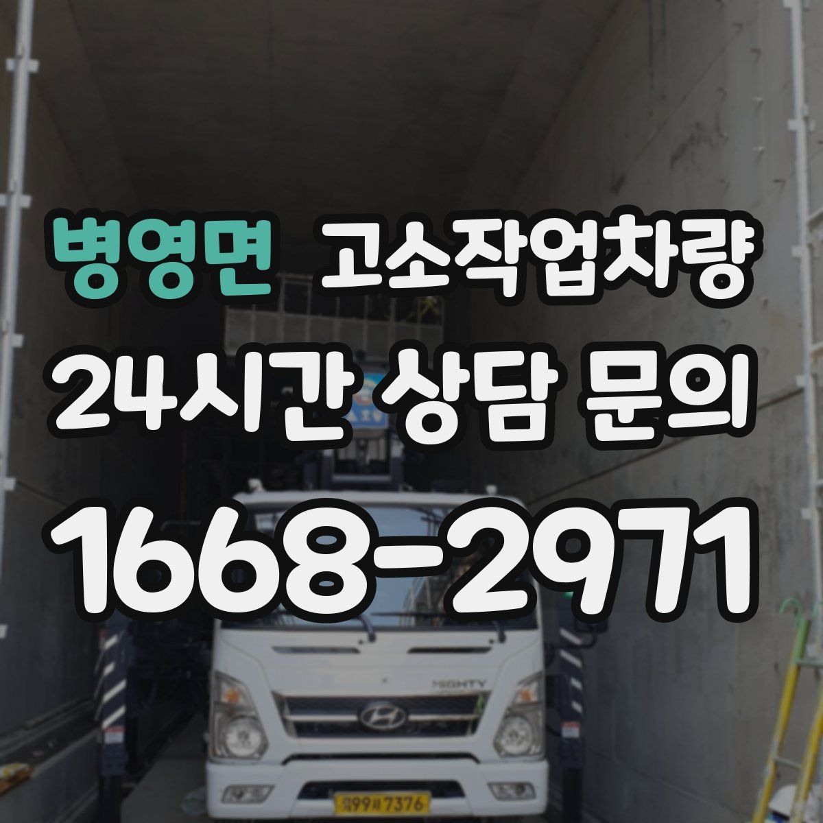 병영면 고소작업차량