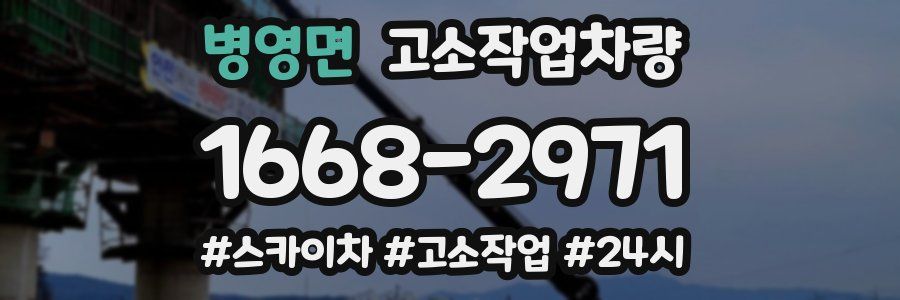 병영면 고소작업차량
