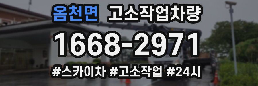 옴천면 고소작업차량