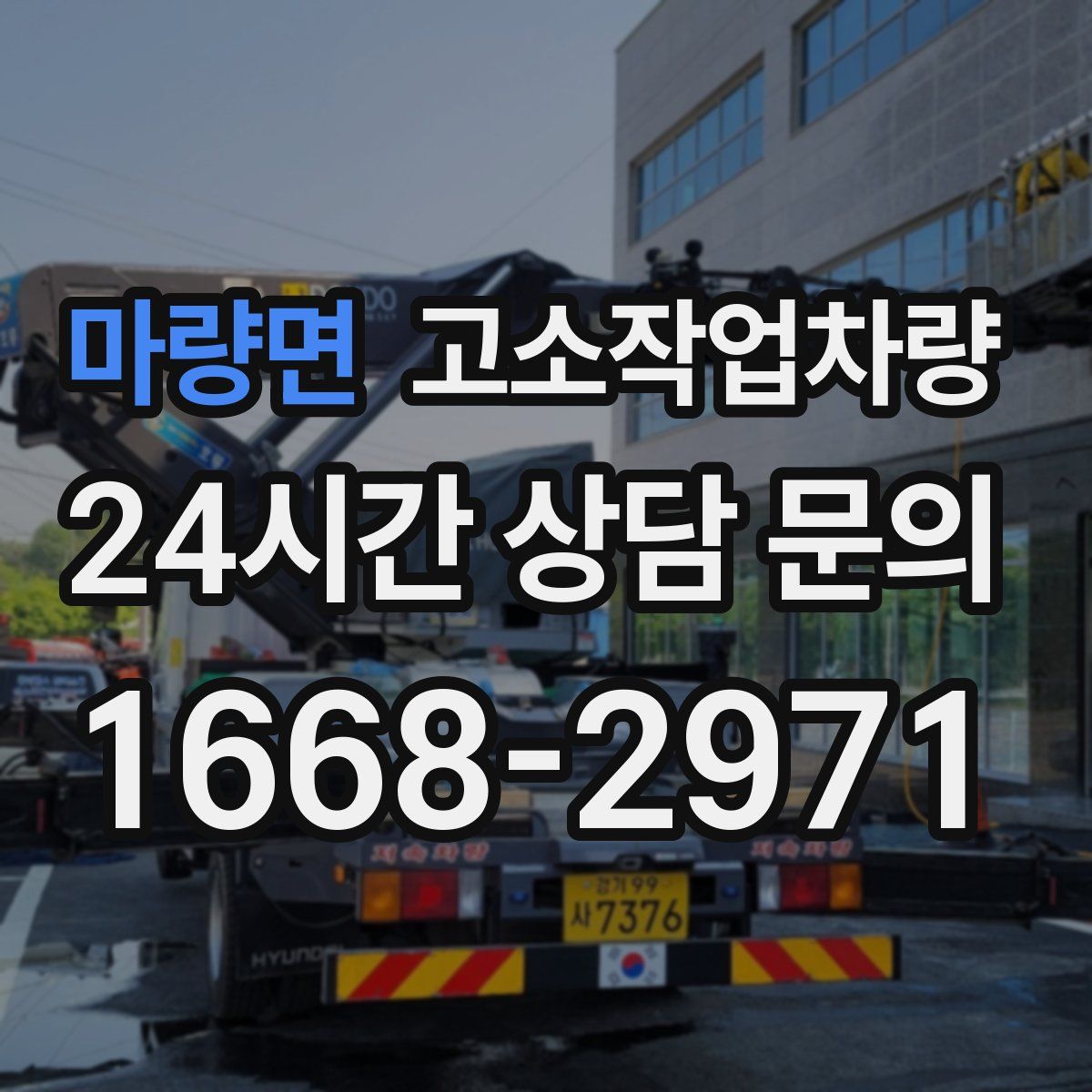 마량면 고소작업차량