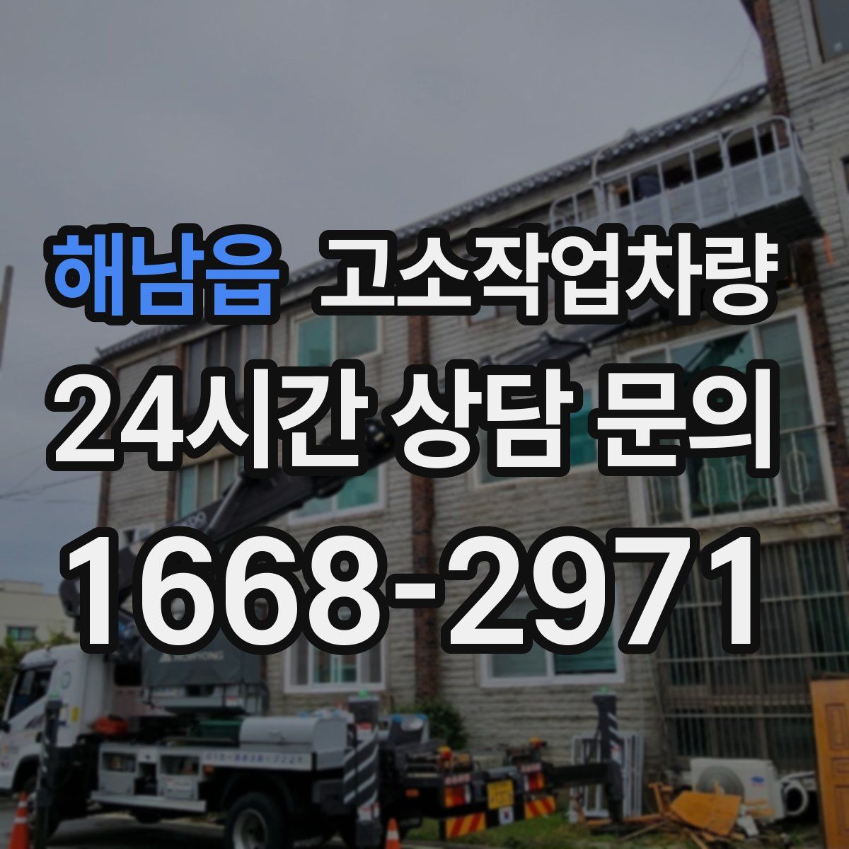 해남읍 고소작업차량
